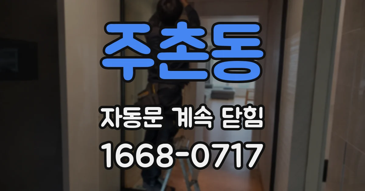 주촌동 자동문 계속 닫힘