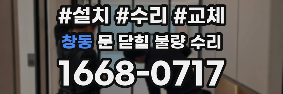 창동 문 닫힘 불량 수리