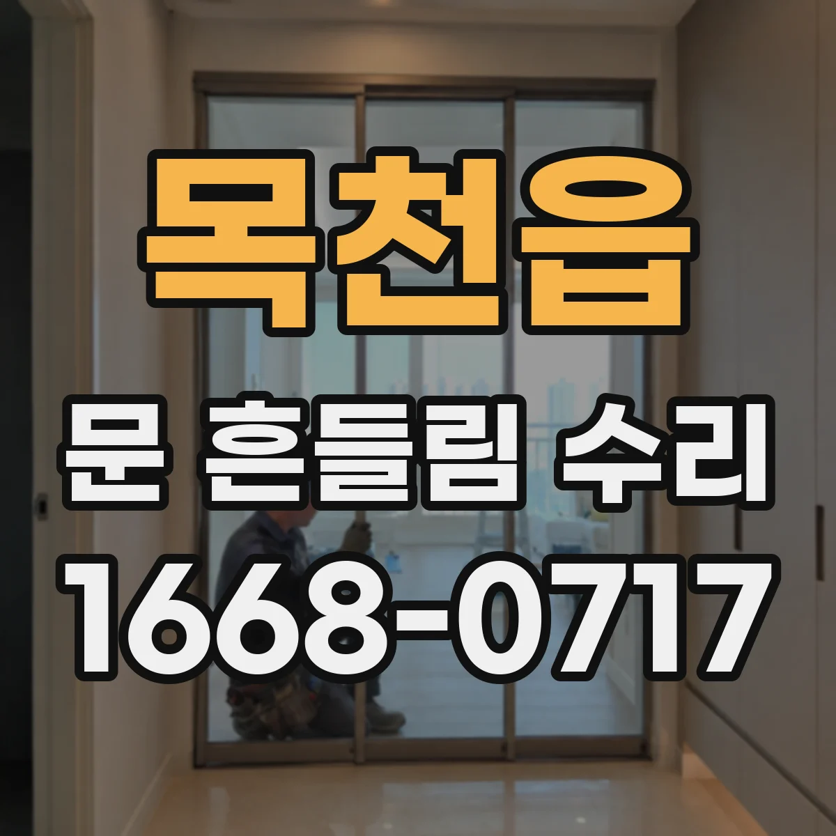 목천읍 문 흔들림 수리