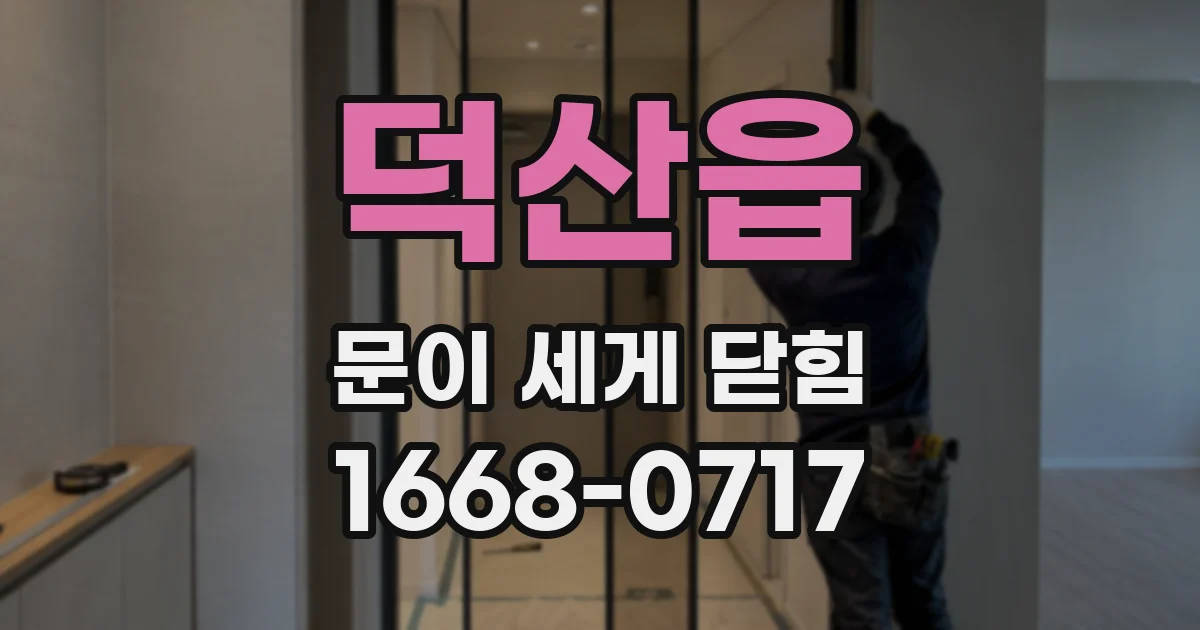 덕산읍 문이 세게 닫힘