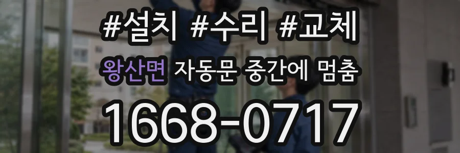 왕산면 자동문 중간에 멈춤