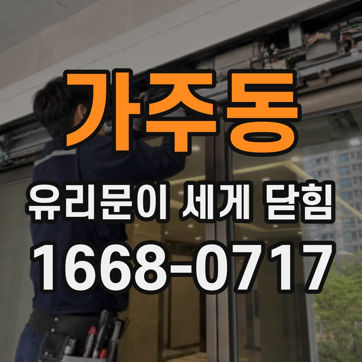 가주동 유리문이 세게 닫힘