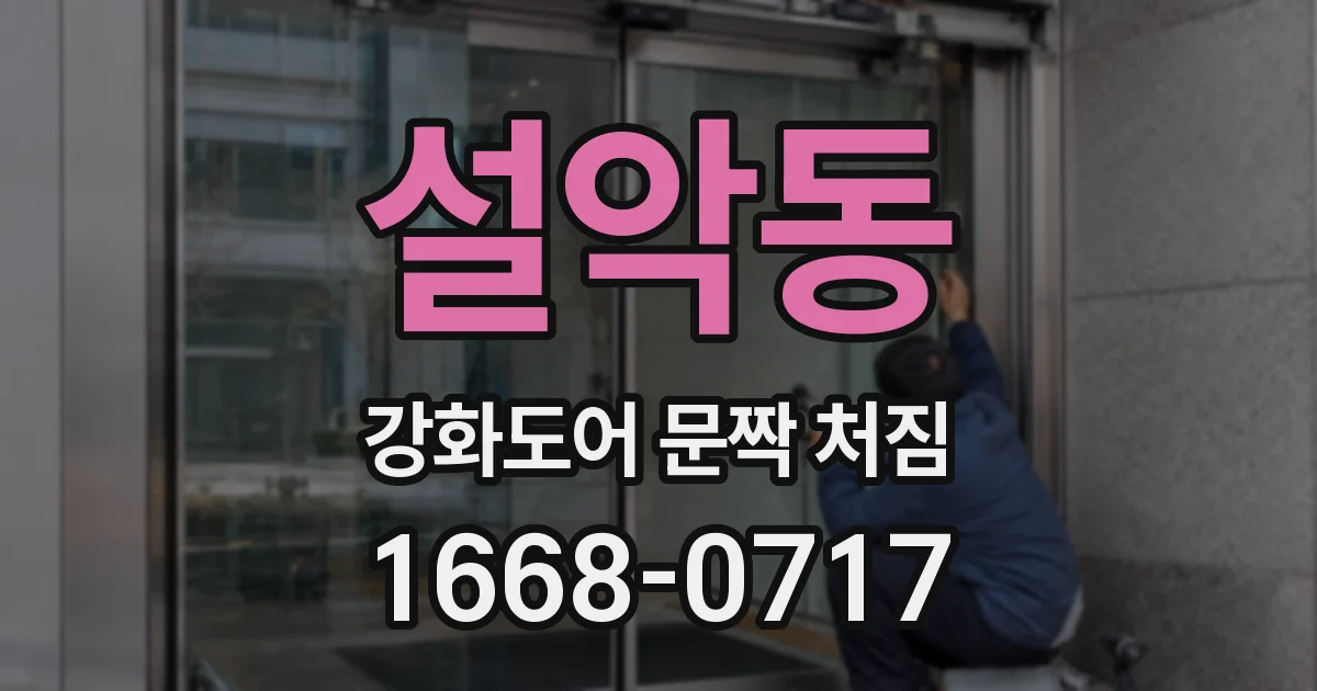 설악동 강화도어 문짝 처짐