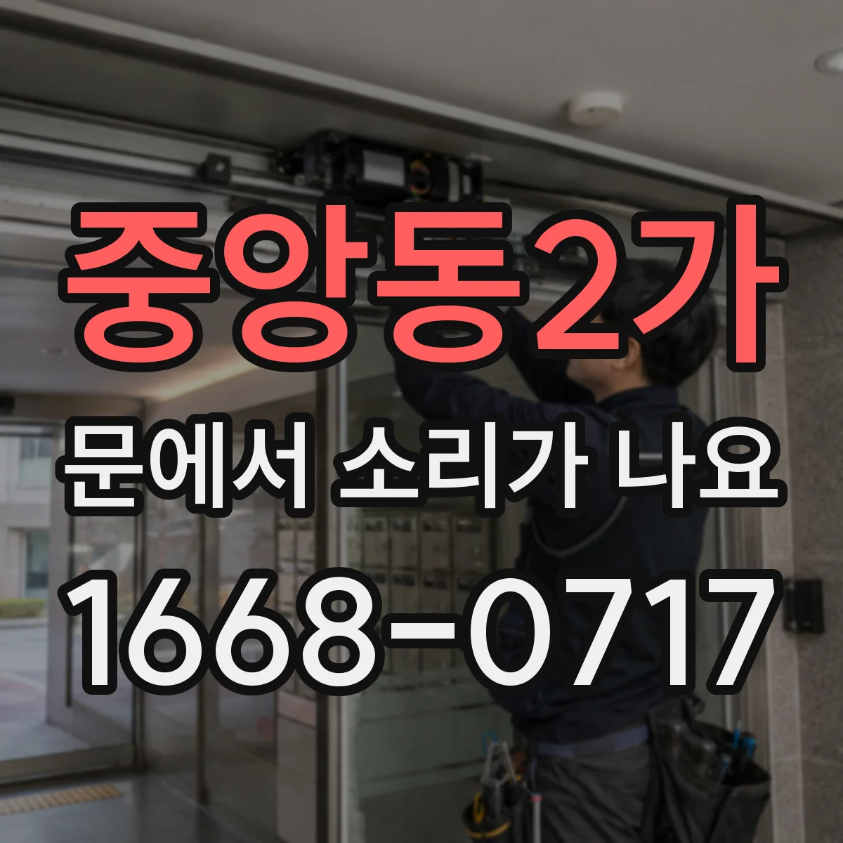중앙동2가 문에서 소리가 나요