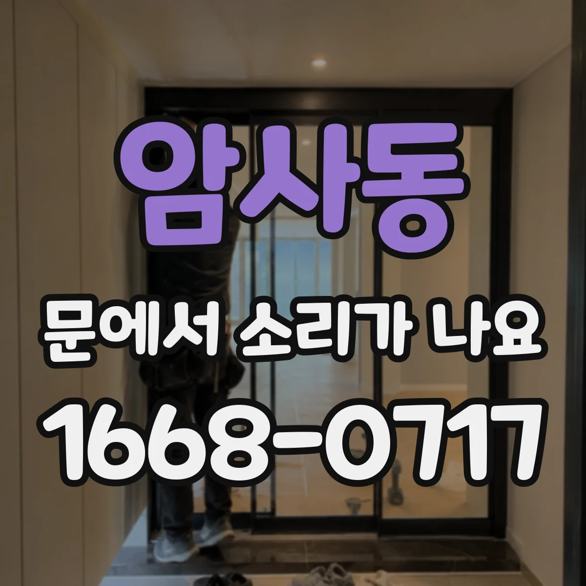 암사동 문에서 소리가 나요