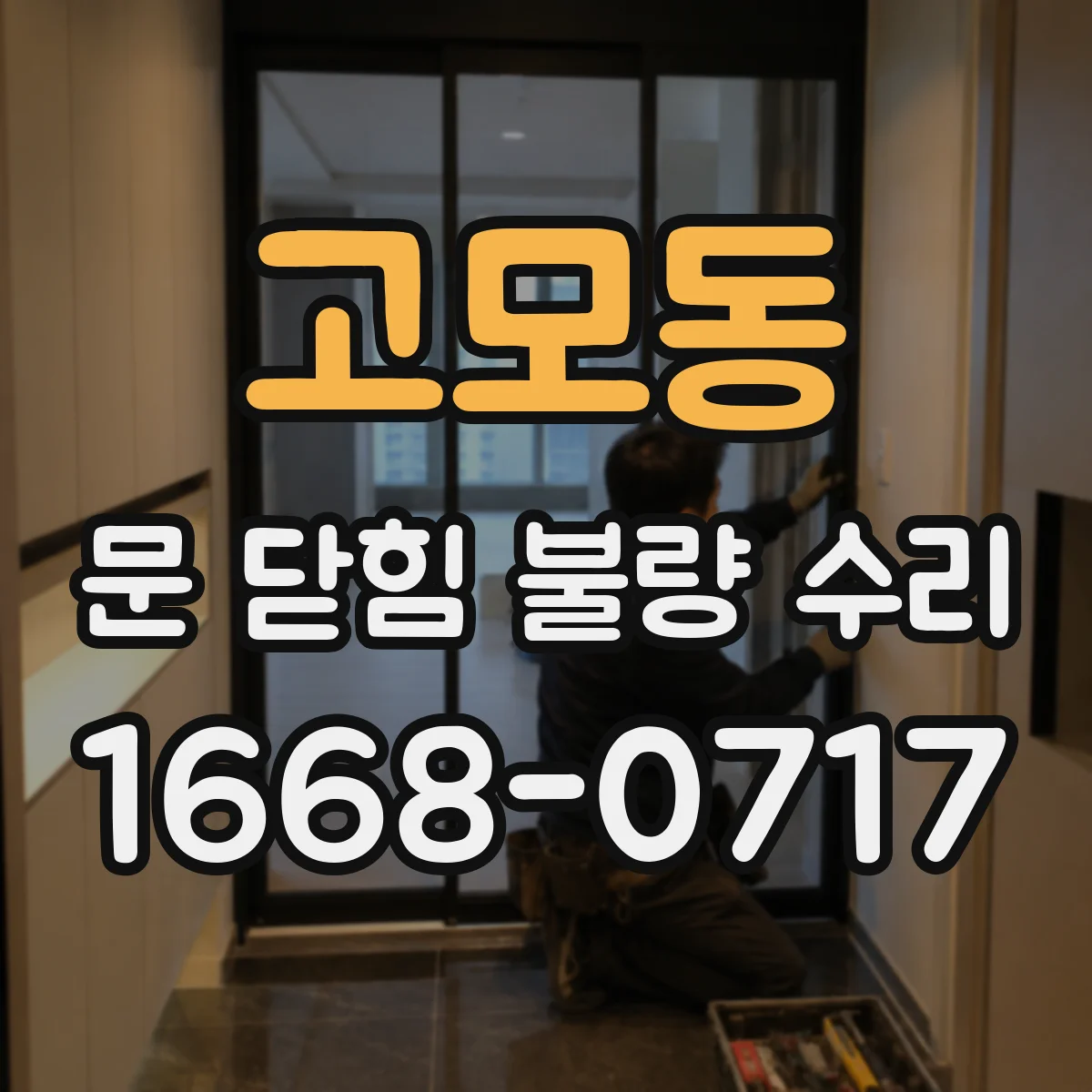 고모동 문 닫힘 불량 수리