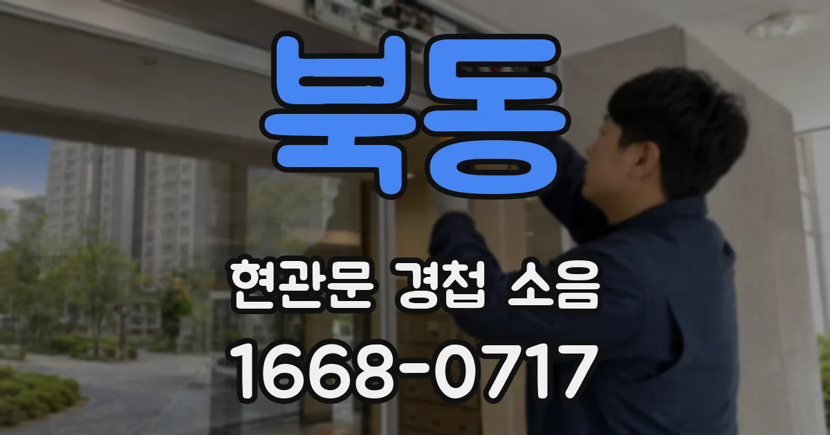 북동 현관문 경첩 소음
