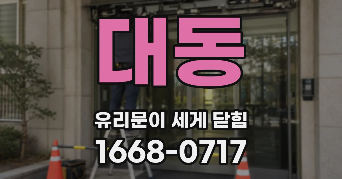 대동 유리문이 세게 닫힘