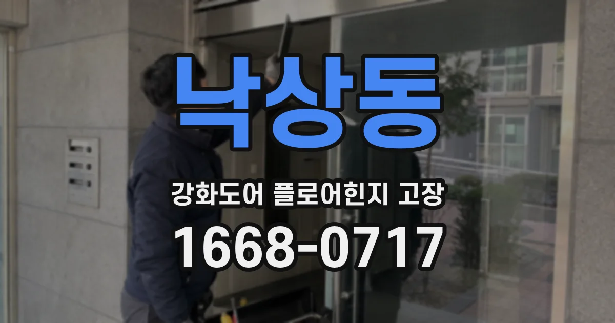 낙상동 강화도어 플로어힌지 고장