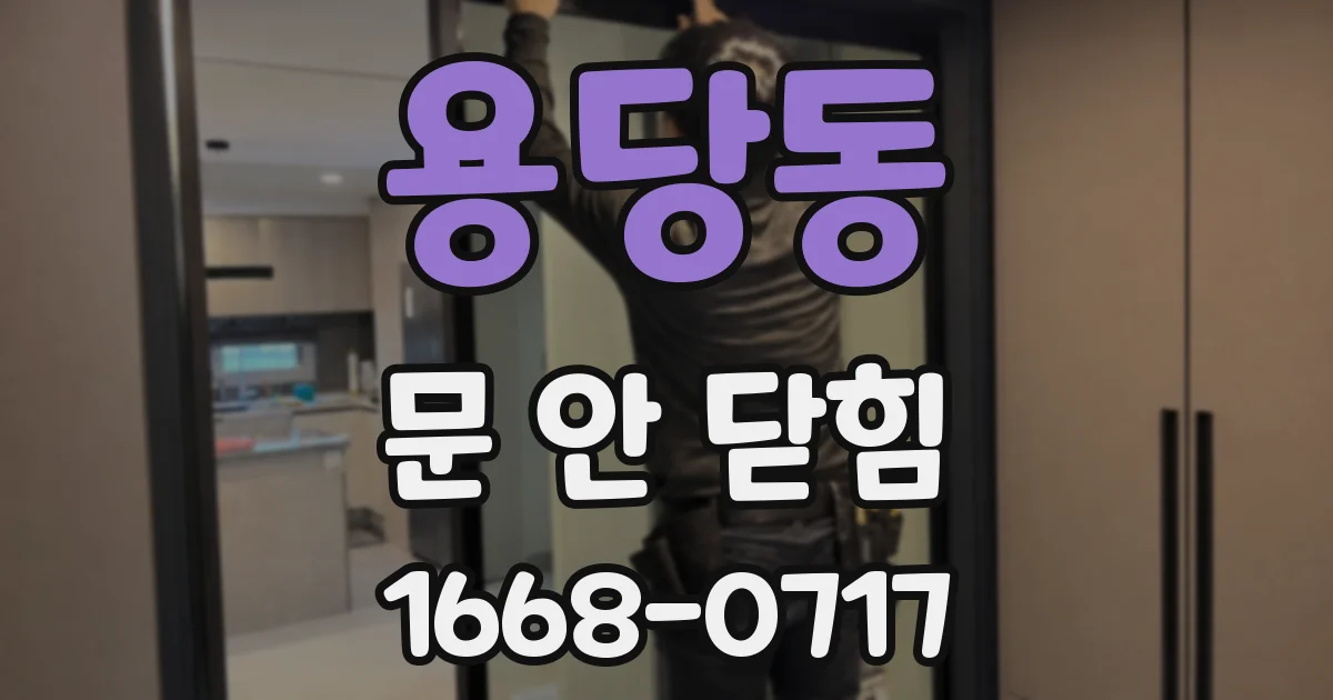 용당동 문 안 닫힘