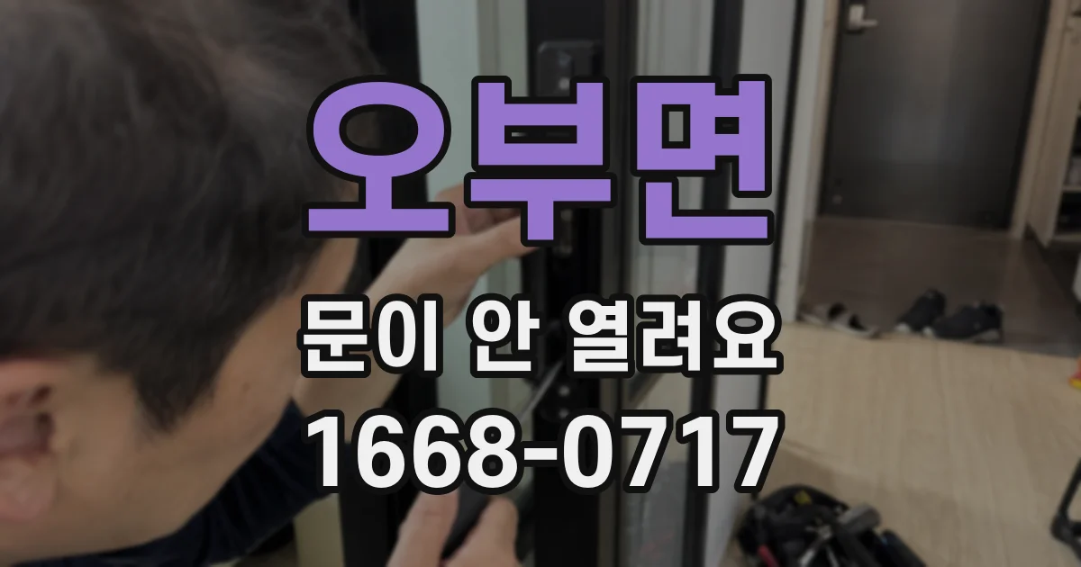 오부면 문이 안 열려요