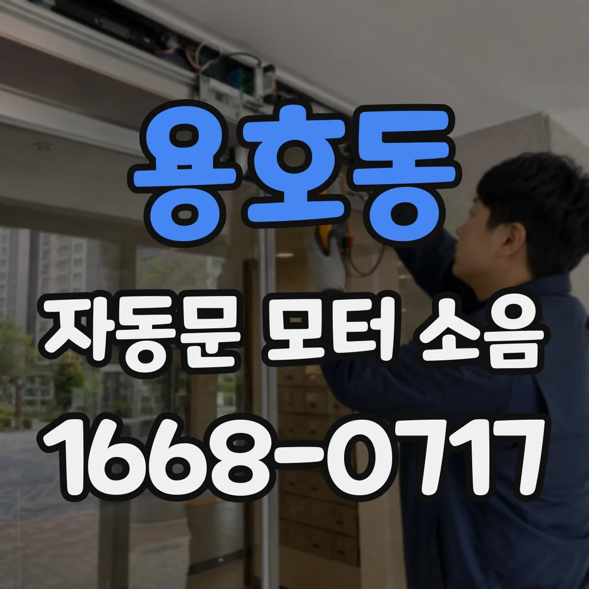 용호동 자동문 모터 소음