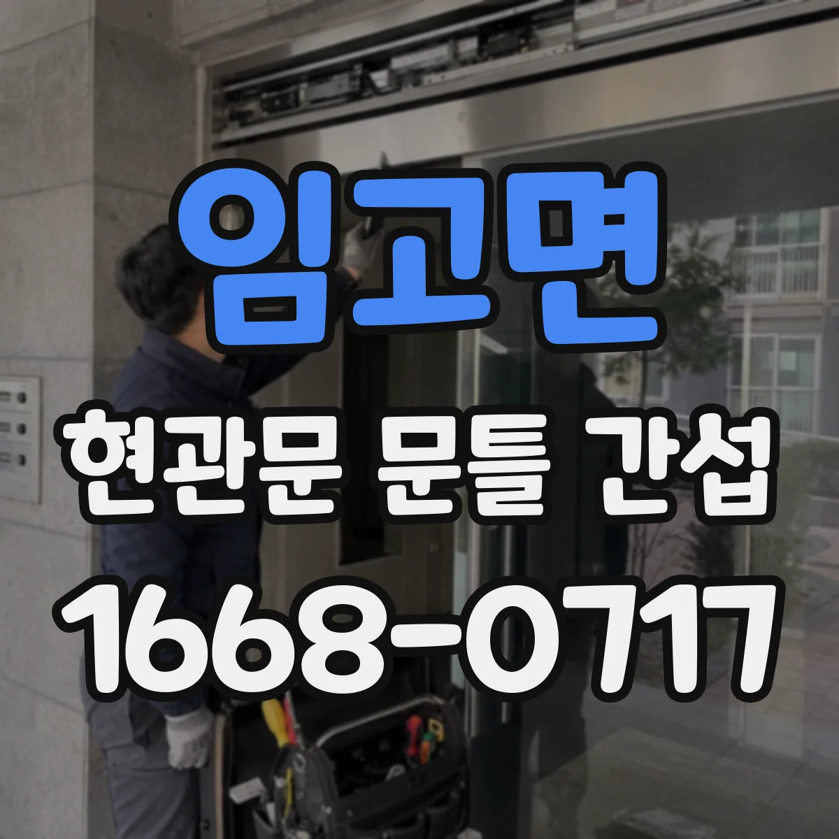 임고면 현관문 문틀 간섭