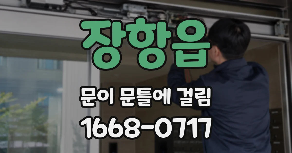 장항읍 문이 문틀에 걸림