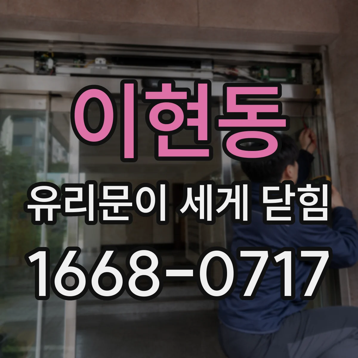 이현동 유리문이 세게 닫힘