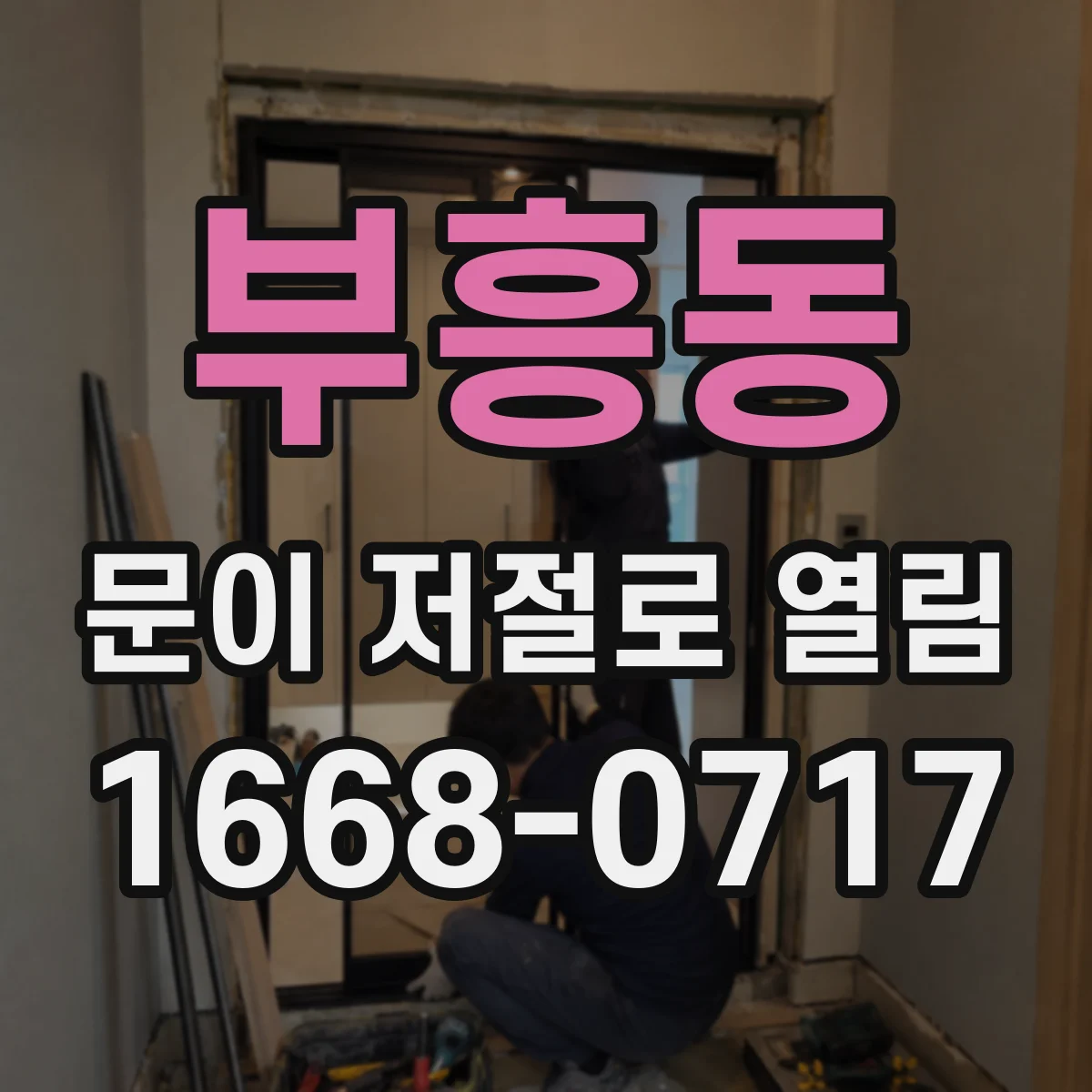 부흥동 문이 저절로 열림