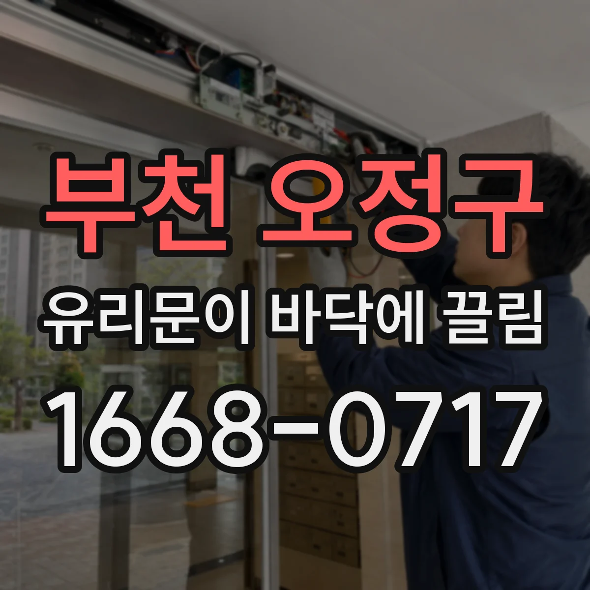 부천 오정구 유리문이 바닥에 끌림