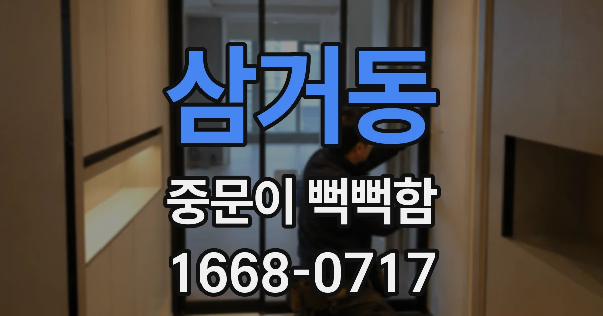 삼거동 중문이 뻑뻑함