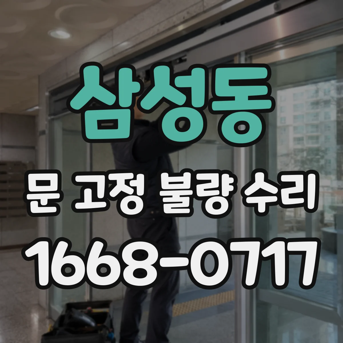 삼성동 문 고정 불량 수리