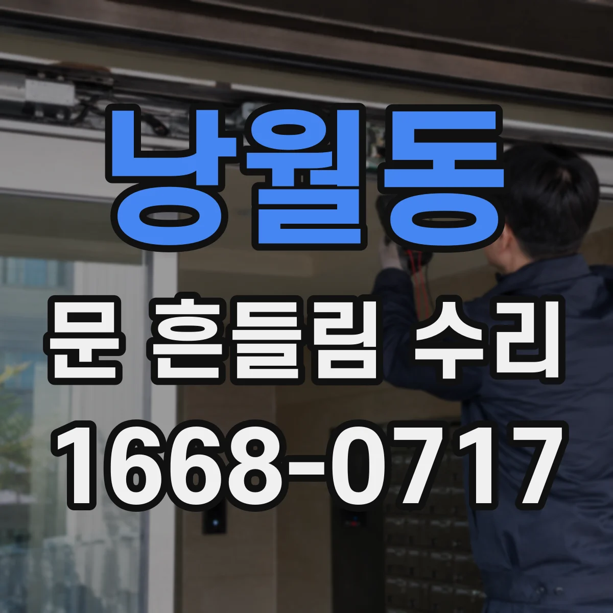 낭월동 문 흔들림 수리