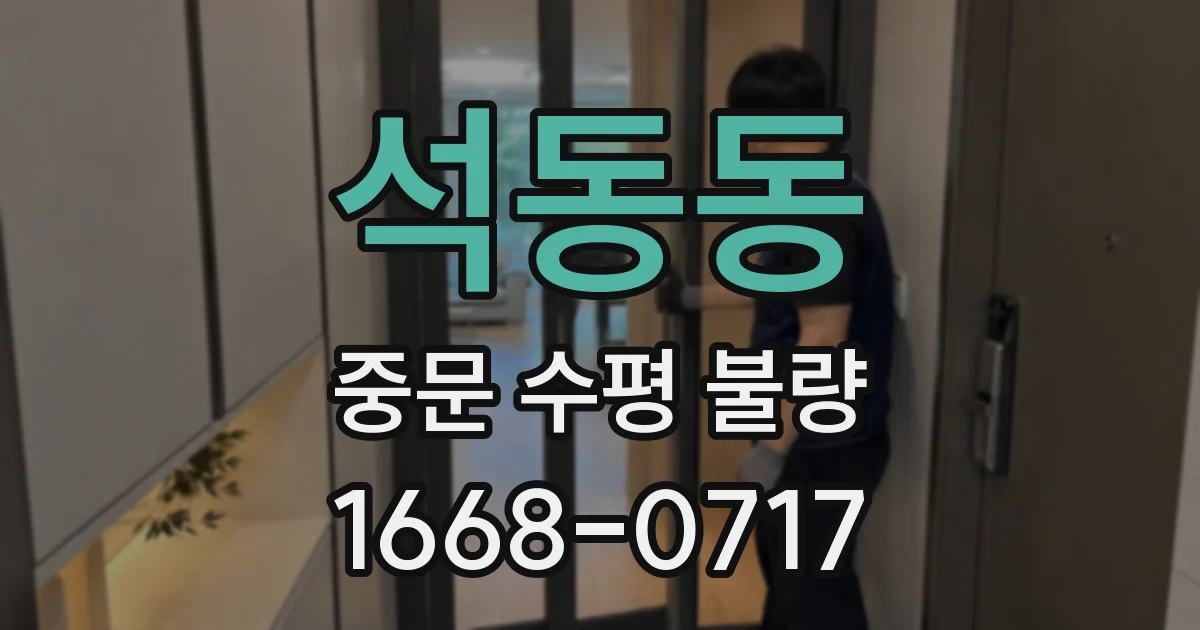석동동 중문 수평 불량