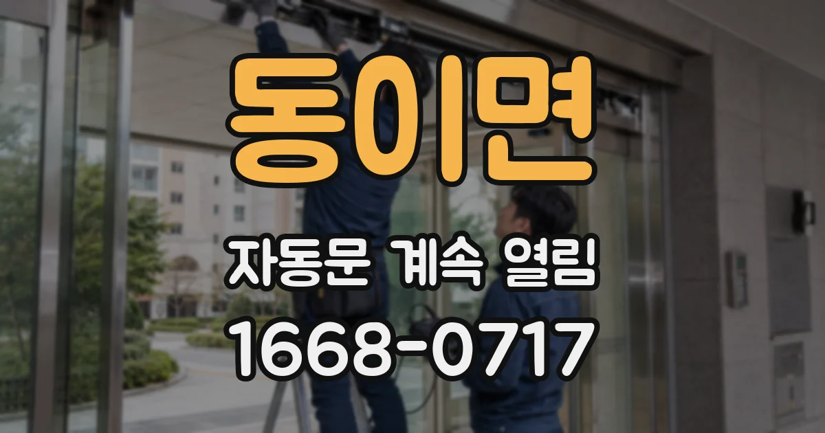 동이면 자동문 계속 열림