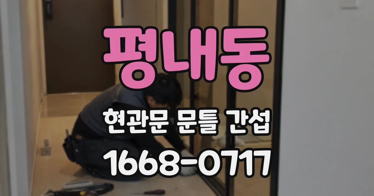 평내동 현관문 문틀 간섭