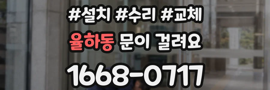 율하동 문이 걸려요