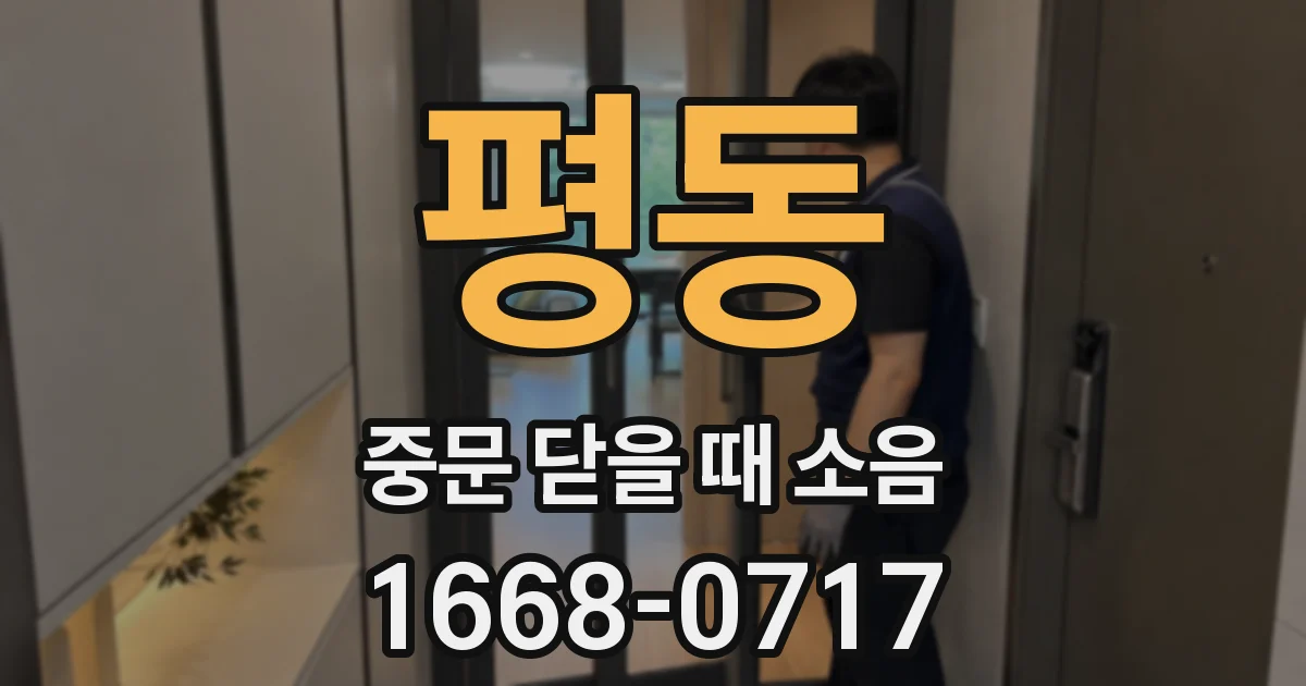 평동 중문 닫을 때 소음