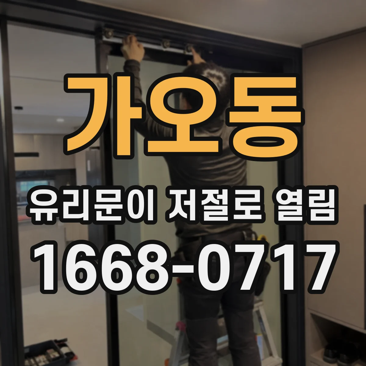 가오동 유리문이 저절로 열림
