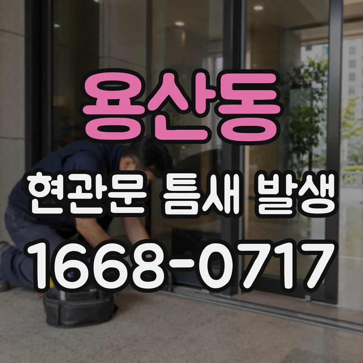 용산동 현관문 틈새 발생