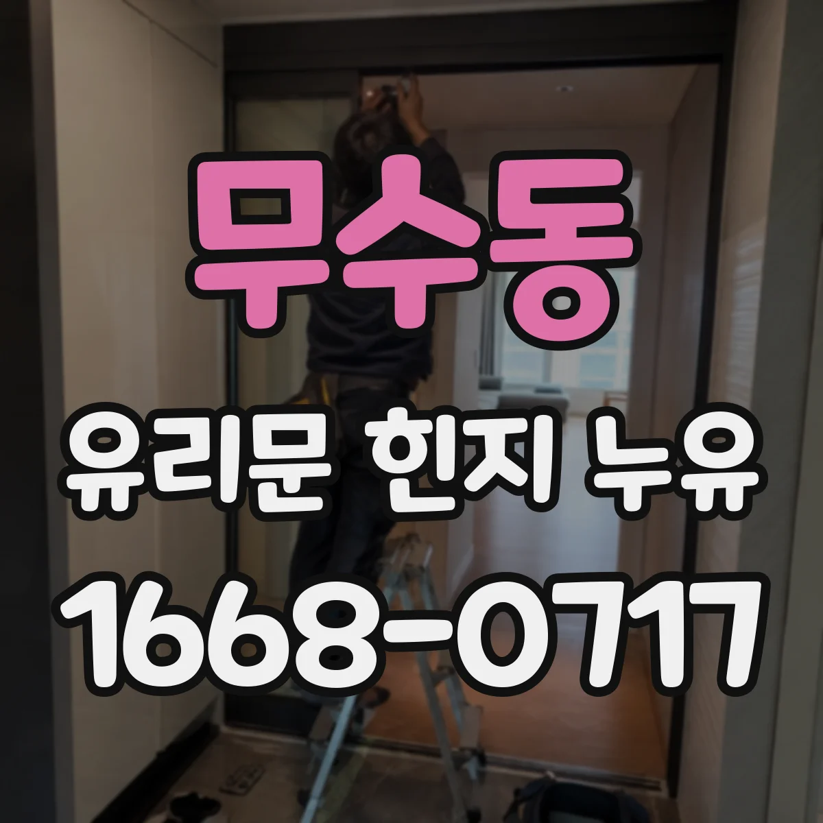 무수동 유리문 힌지 누유