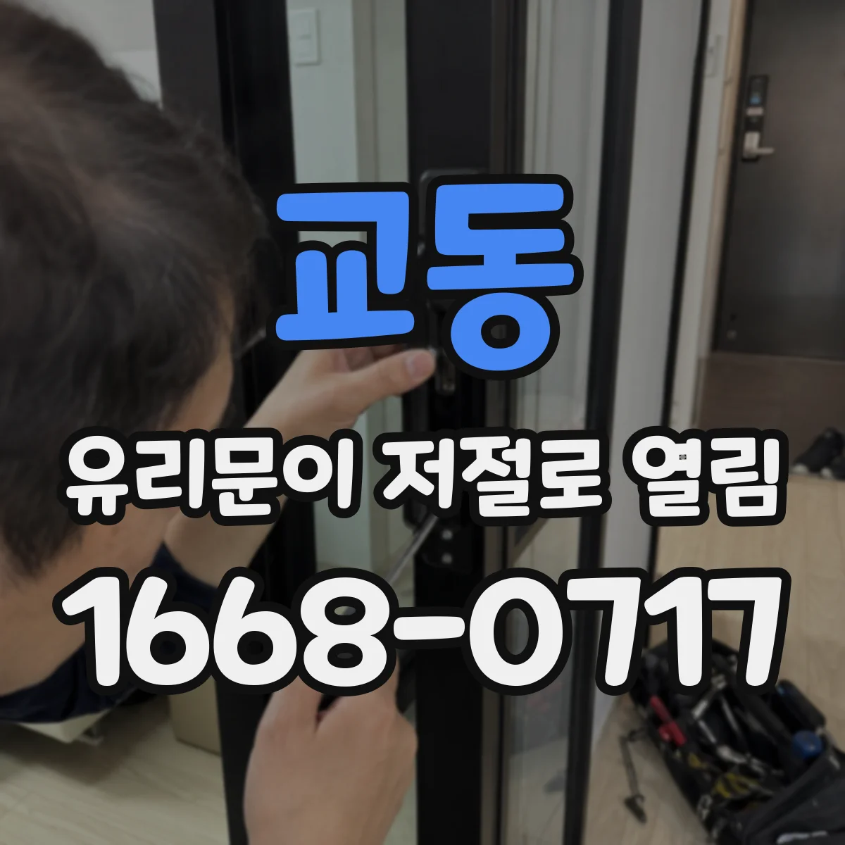 교동 유리문이 저절로 열림