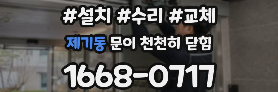 제기동 문이 천천히 닫힘