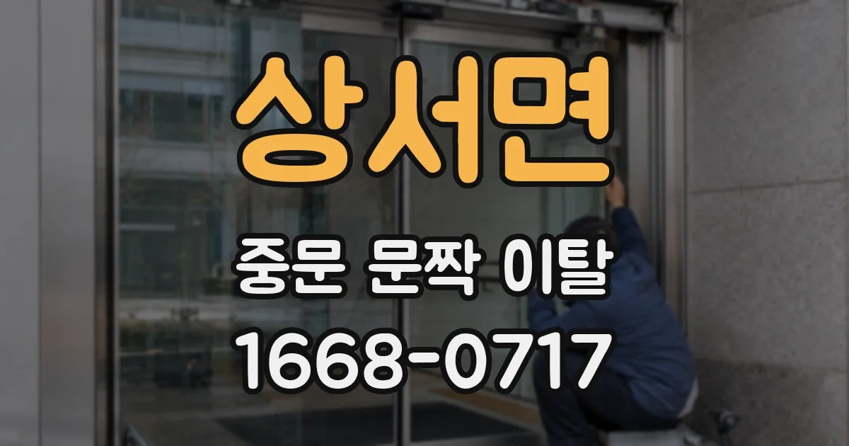 상서면 중문 문짝 이탈