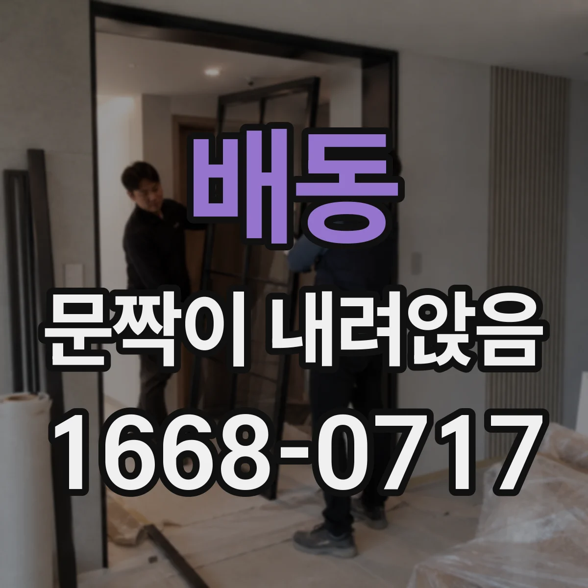 배동 문짝이 내려앉음