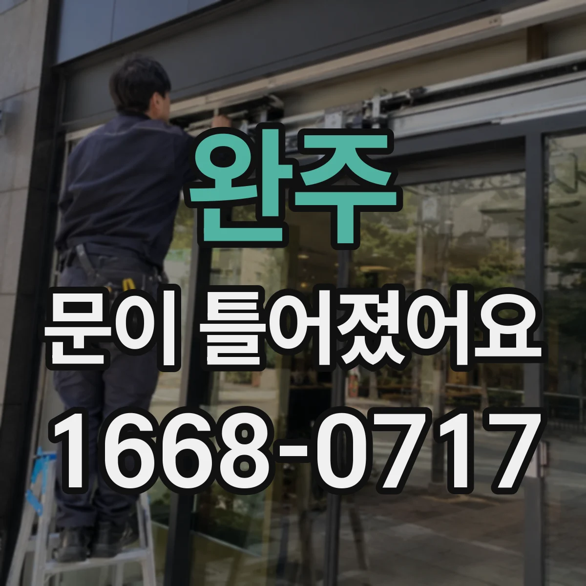 완주 문이 틀어졌어요