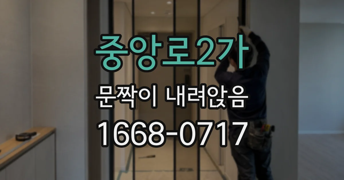 중앙로2가 문짝이 내려앉음