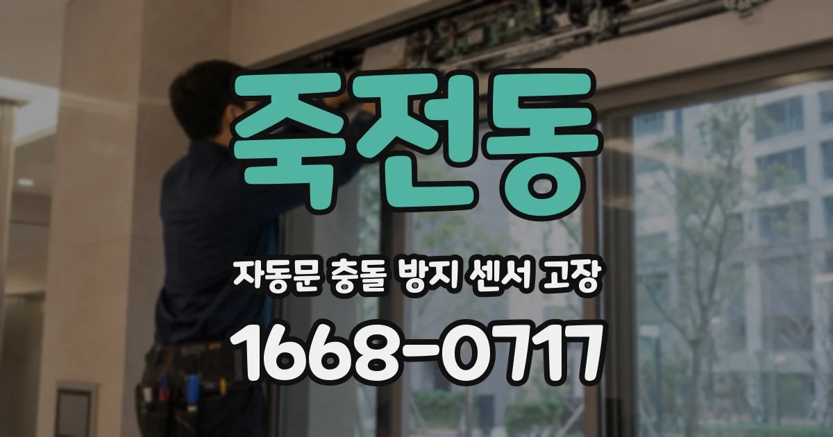 죽전동 자동문 충돌 방지 센서 고장