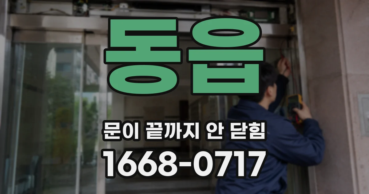 동읍 문이 끝까지 안 닫힘