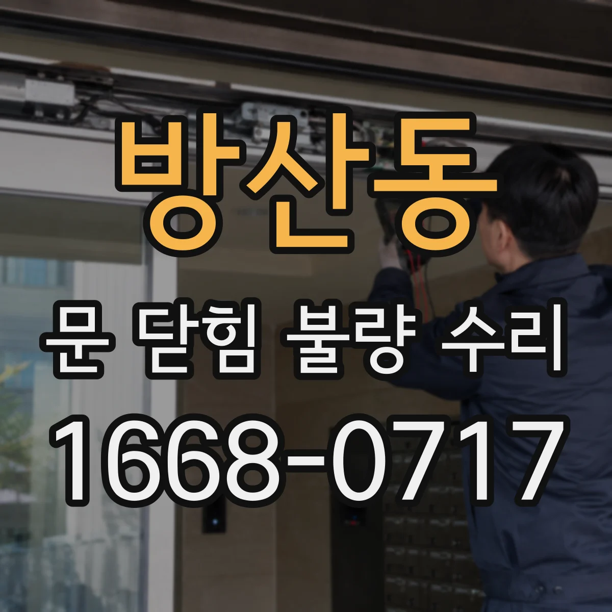 방산동 문 닫힘 불량 수리