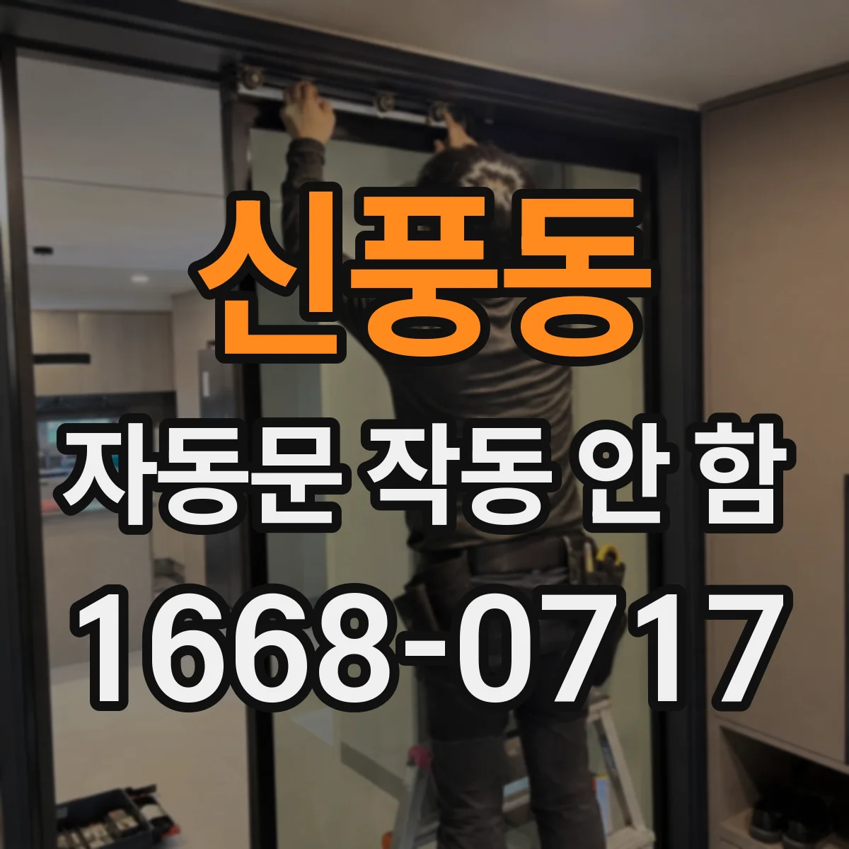 신풍동 자동문 작동 안 함 타이밍 모드 변경 후 증상 확인