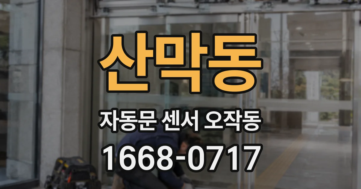 산막동 자동문 센서 오작동