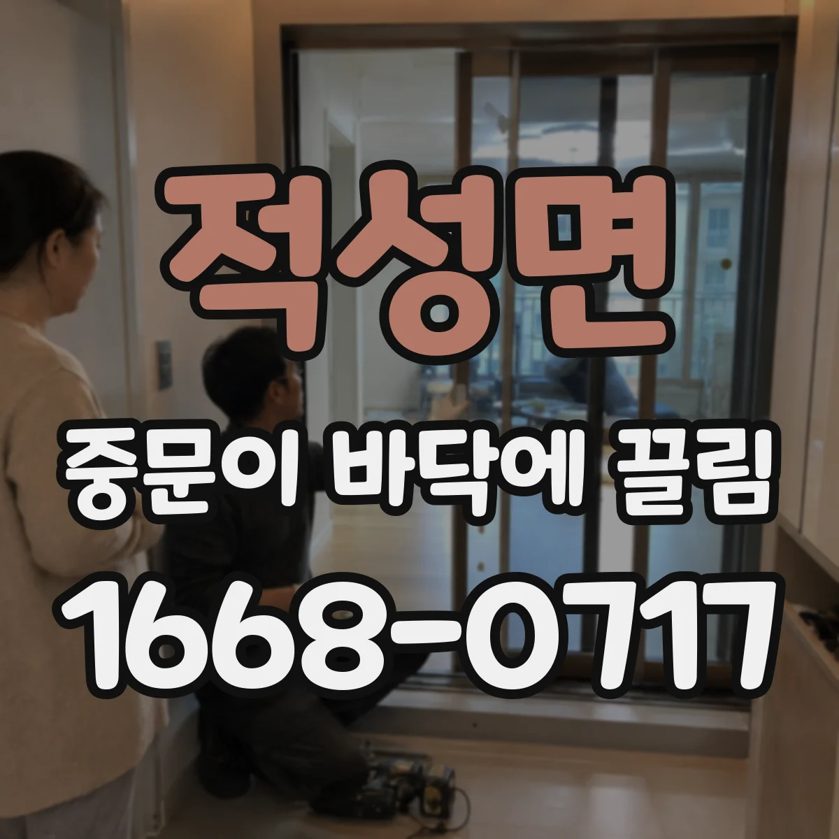 적성면 중문이 바닥에 끌림