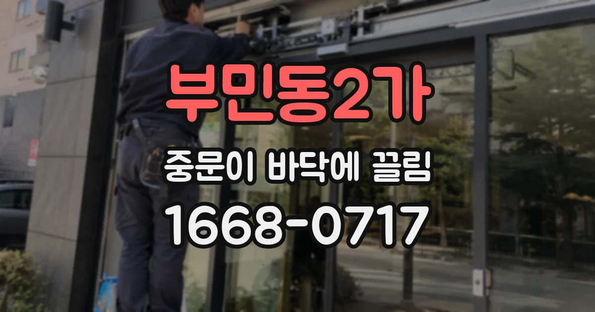 부민동2가 중문이 바닥에 끌림