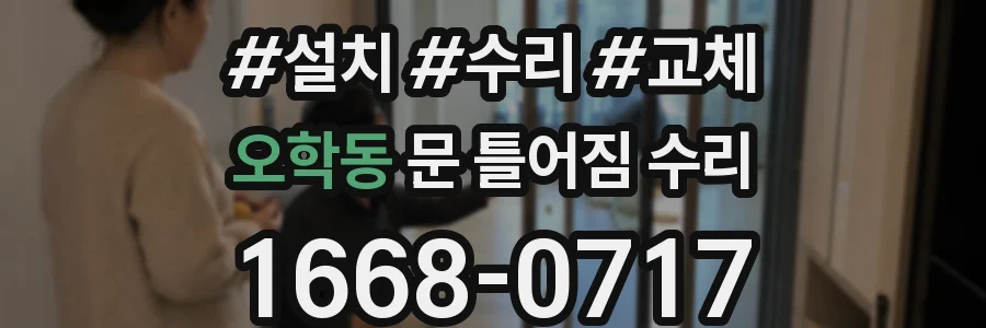 오학동 문 틀어짐 수리