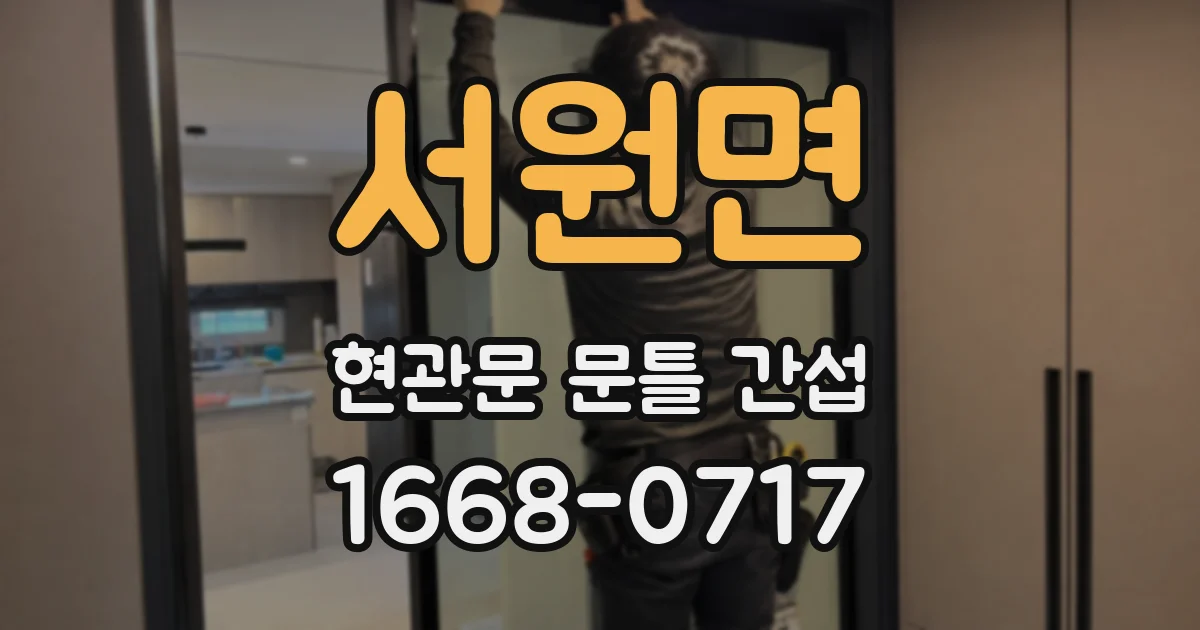 서원면 현관문 문틀 간섭