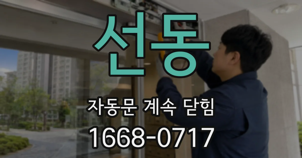 선동 자동문 계속 닫힘