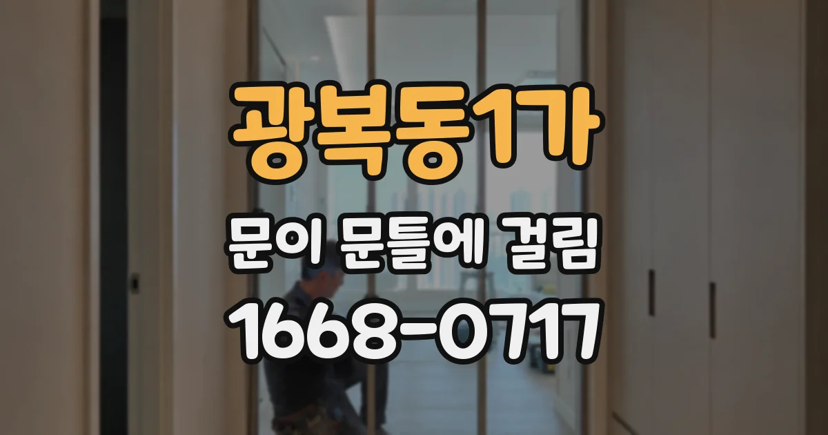 광복동1가 문이 문틀에 걸림