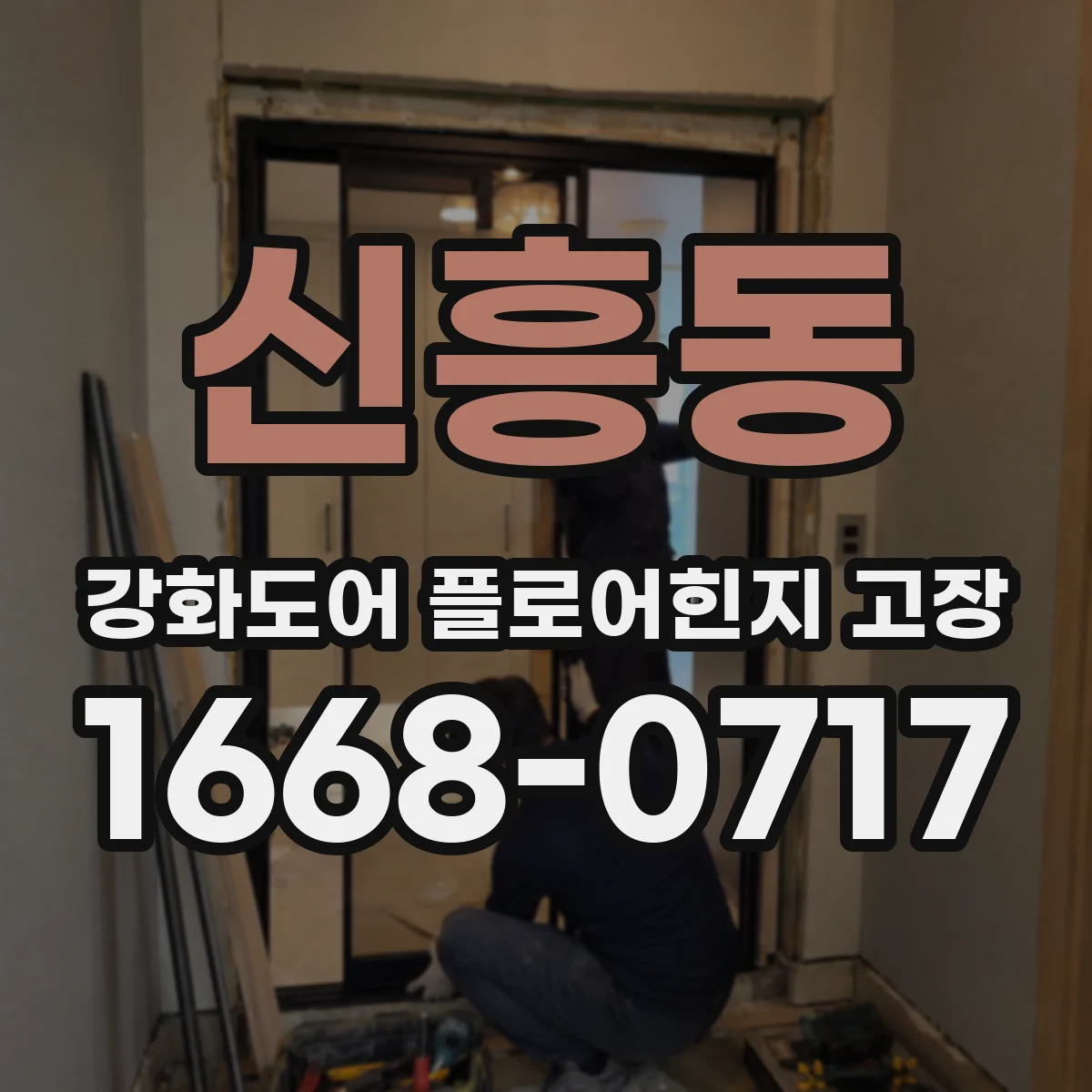 신흥동 강화도어 플로어힌지 고장